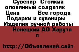 Сувенир “Стойкий оловянный солдатик“ › Цена ­ 800 - Все города Подарки и сувениры » Изделия ручной работы   . Ненецкий АО,Харута п.